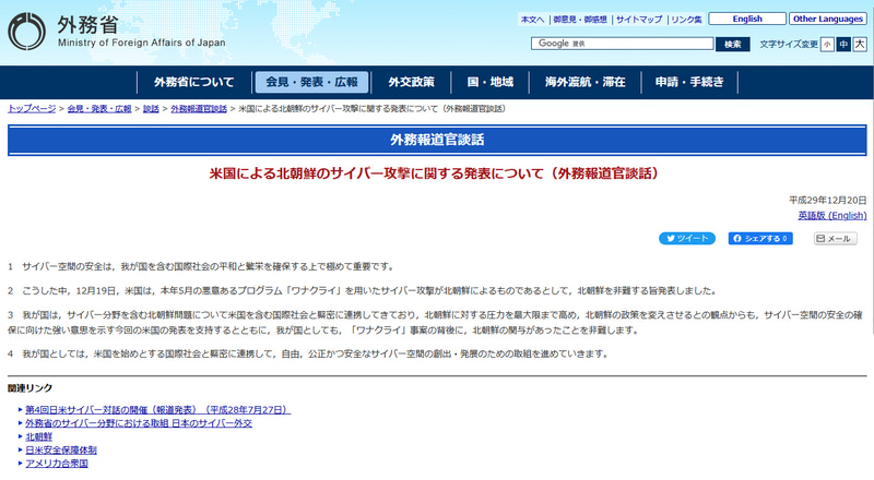 外務省は北朝鮮からサイバー攻撃を受けたと発表した