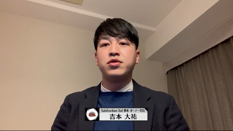 Saishunkan Sol熊本からはオーナー代行の吉本大祐氏の応援コメントを公開