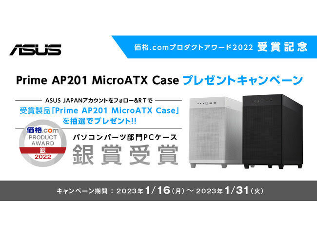 価格.comプロダクトアワード2022受賞記念Prime AP201 MicroATX Case プレゼントキャンペーン