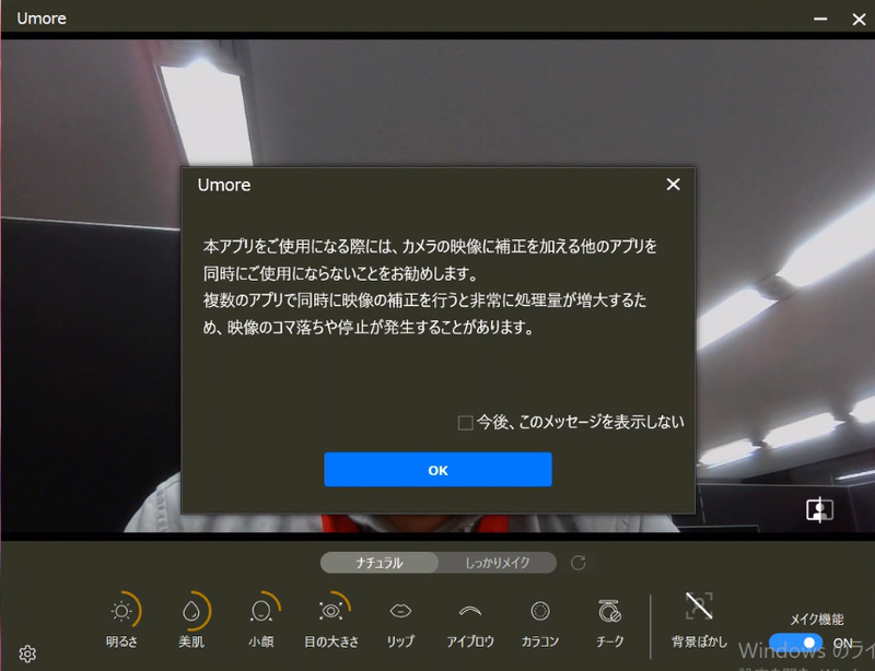Umoreでは複数の画像補正アプリを使用するとデータ処理量が増大するため、コマ落ちや停止が発生し、バーチャルメイクが外れる可能性があるため、ほかの画像補正アプリとの同時使用はしないように呼び掛けている