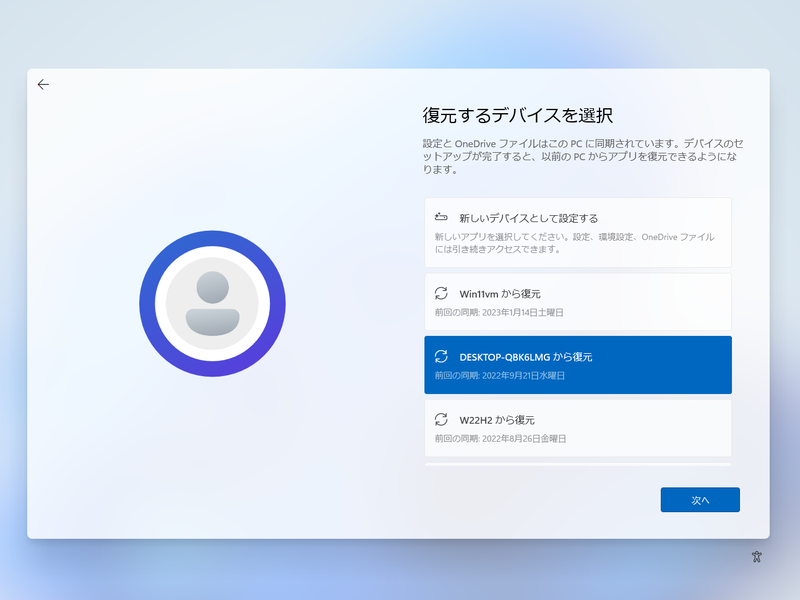 復元するPCとしてWindows 10が搭載された旧PCを指定