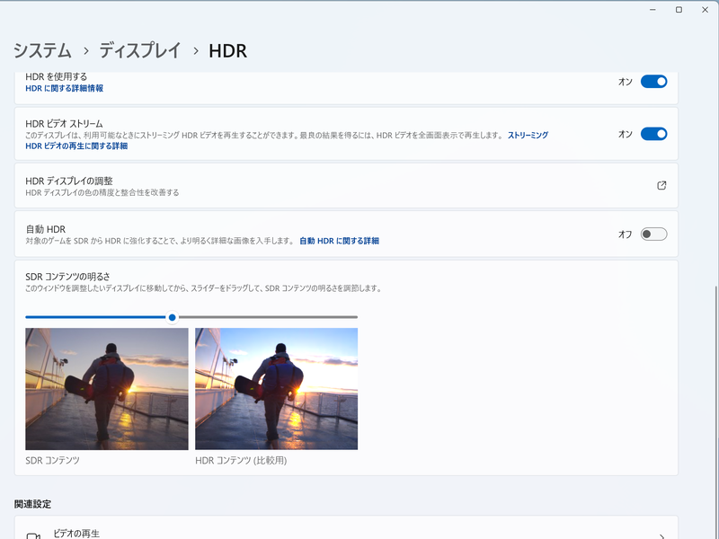 HDR内にはHDR非対応コンテンツ表示時の明るさを設定するバーがある。必要に応じて調整しよう