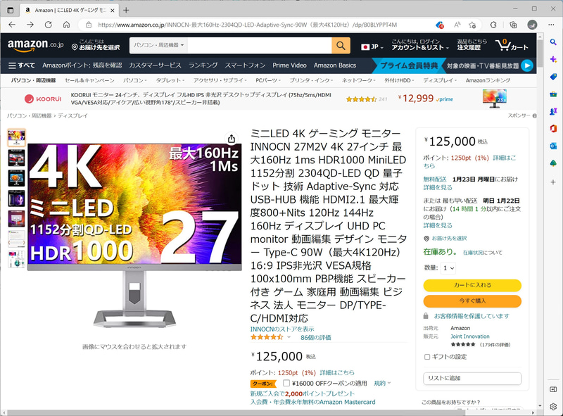 1月下旬の段階では、1万6,000円割引きのクーポンのほかに、1,250ポイントが付与されていた