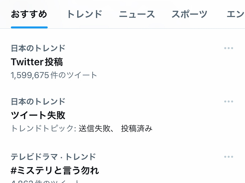 「ツイート失敗」などがトレンド入り