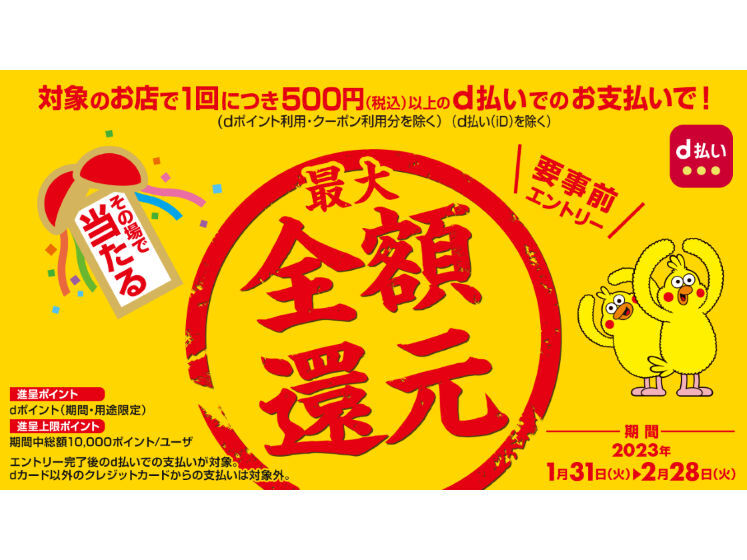 その場で当たる！最大全額還元！d払い抽選キャンペーン