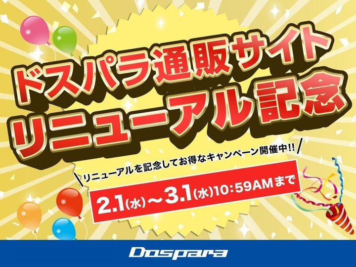 ドスパラ通販サイトリニューアル記念キャンペーン