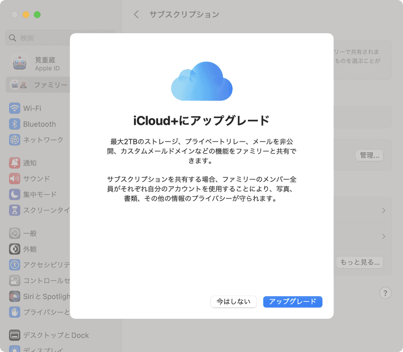 iCloudの無料プランを使っている場合、iCloud+へのアップグレードをオススメされます。無料プランは、ストレージのファミリー共有ができません