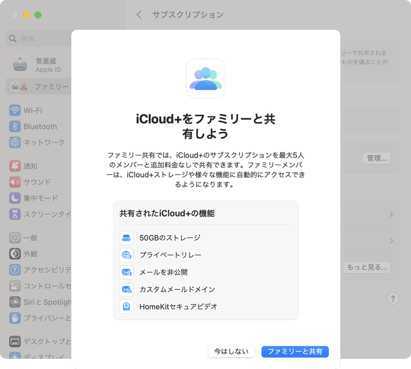 すでに有料プランを利用している場合、ファミリー共有を進める画面が表示されます。［ファミリーと共有］をクリックすると共有が始まります