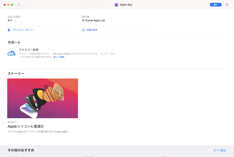 アプリがファミリー共有に対応しているかどうかは、App Store内で各アプリの紹介ページを見ると記載されています