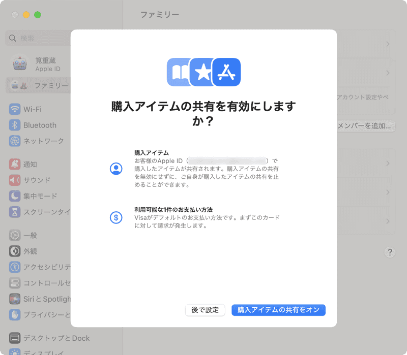 説明画面が表示されますので、よく読んでから［購入アイテムの共有をオン］をクリックしましょう