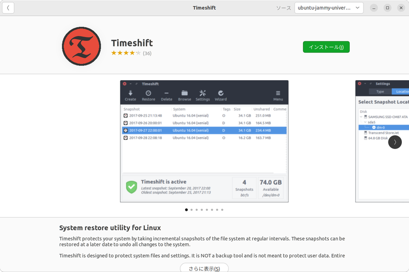 Ubuntuソフトウェアから「Timeshift」をインストールする