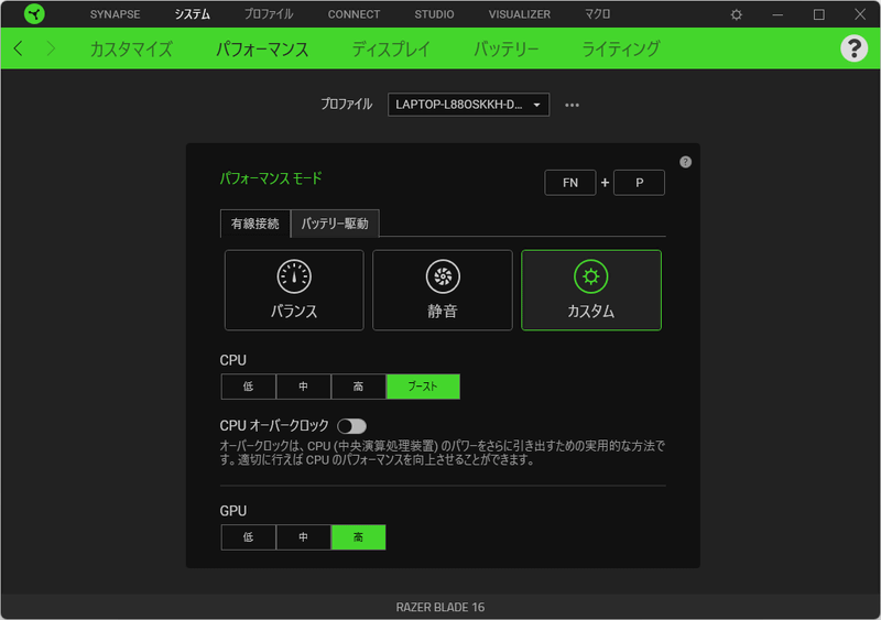 検証時にCPUとGPUが最大のパフォーマンスを発揮できるよう、Razer Blade 16の動作モードをカスタマイズしている