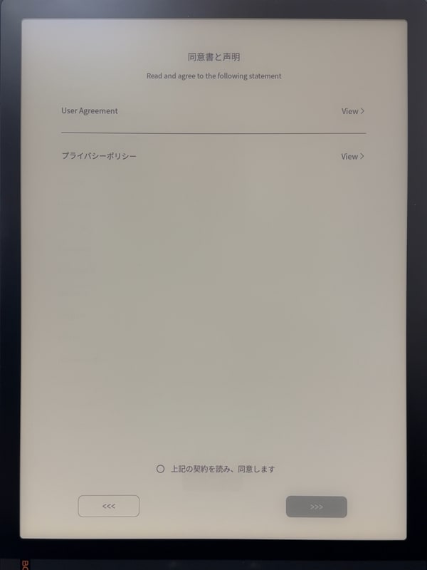 アグリーメントおよびプライバシーポリシーに同意して次に進む。前回の「BOOX Tab Ultra」で初めてお目見えした画面だ