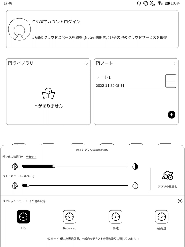 E Inkセンターは画面下に表示される。リフレッシュモードは「HD」「Balanced」「高速」「超高速」の4つ。アプリによってはさらにもうひとつ「Regal」が使える場合もあるようだ
