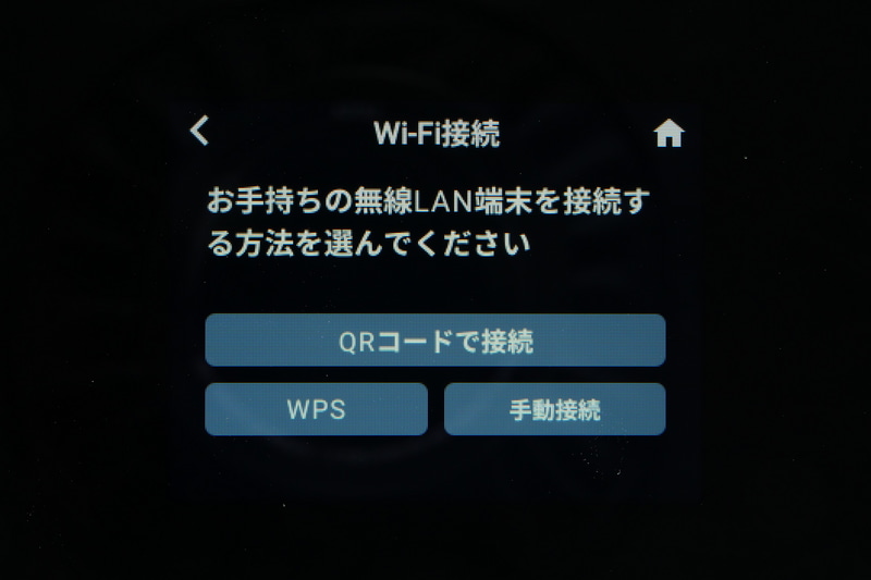 無線LANへの接続は、ディスプレイにWPSや手動接続、画面に表示されるQRコードを読み取るなどして行なえる