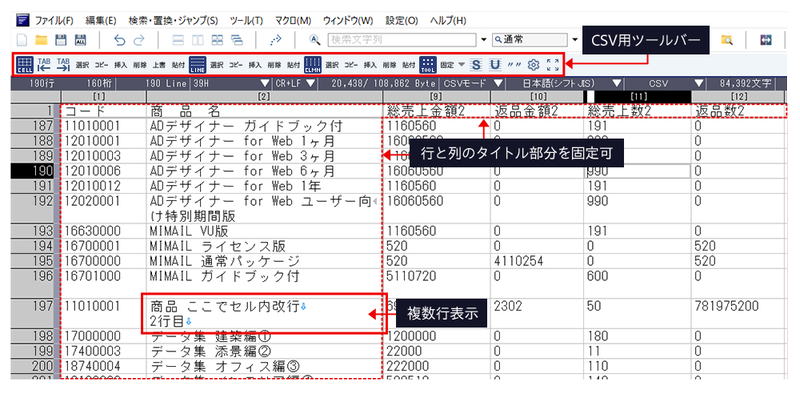 CSVモードにおける編集機能