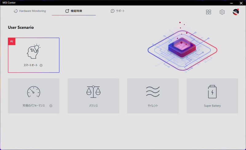MSI CenterのUser Scenarioでは複数の動作モードが選べるが、清水氏はAIの「スマートオート」がオススメという