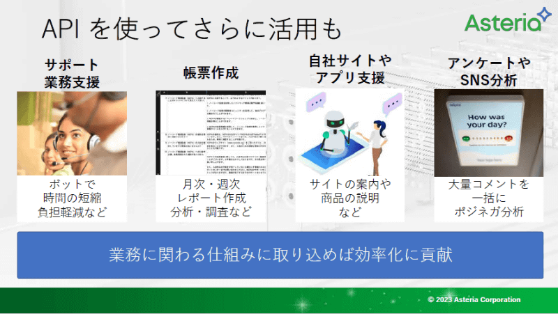 ChatGPT APIの活用