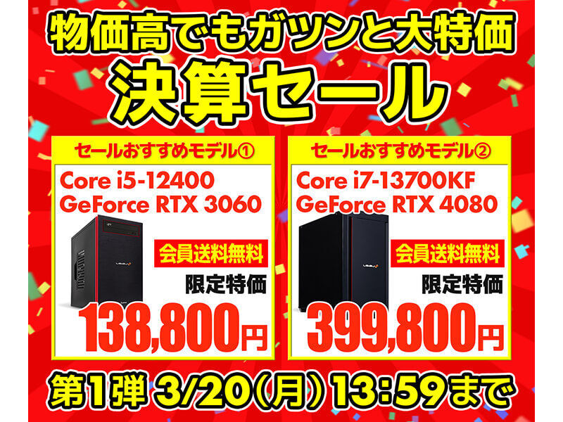 決算セール第1弾