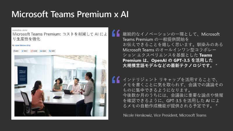 Teams PremiumではGPT-3.5が統合されており、将来的には議事録のようなものもAIで作成可能になるという