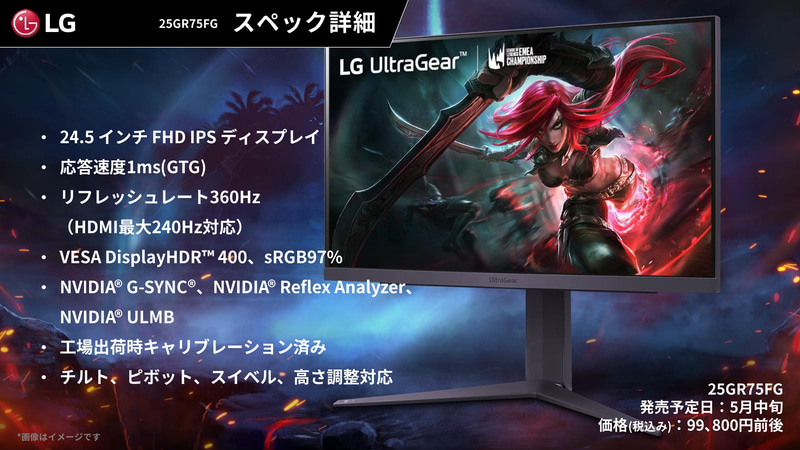 360Hz駆動のIPSモデルは、24.5型「25GR75FG-B」も5月中旬に発売される