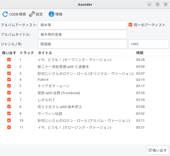 CDの情報が取得できたら「吸い出す」をクリックする