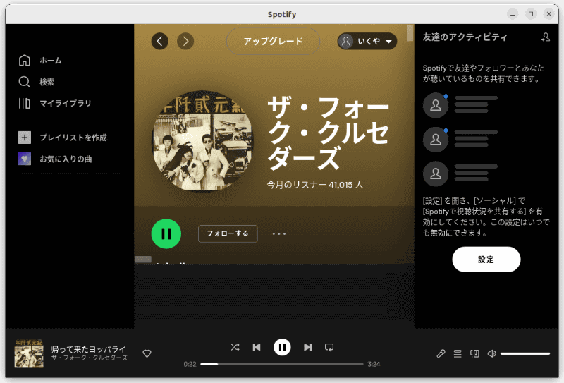 Spotify for Linuxで再生しているところ