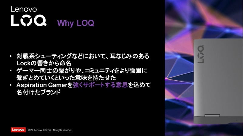 LOQの名前はゲームで耳馴染みのある「Lock」に由来