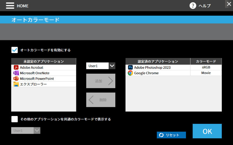 オートカラーモードの設定。任意のソフトウェアに表示モードを割り当てることができる