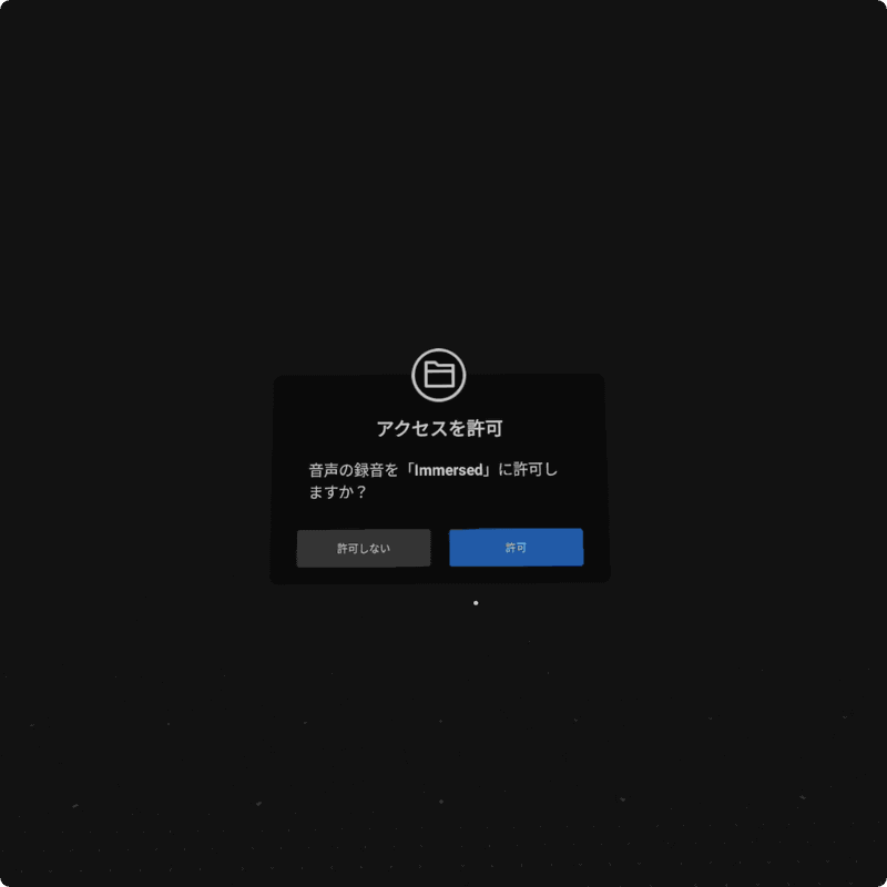 音声の録音をImmersedに許可するか尋ねられるので［許可］を選びます。Immersedが起動し終わると、自動的にチュートリアルがスタートします