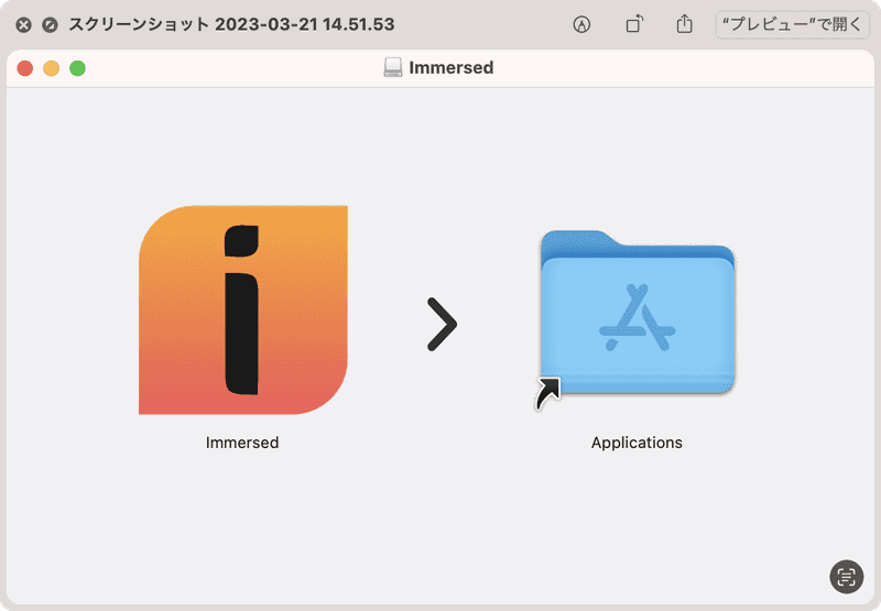 ダウンロードしたディスクイメージファイルを開いて、ImmersedのアイコンをMacの［アプリケーション］フォルダにドラッグすればインストールは完了です