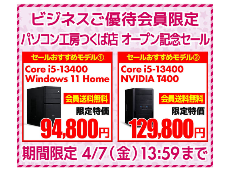 ビジネスご優待会員サイト パソコン工房 つくば店オープン記念セール