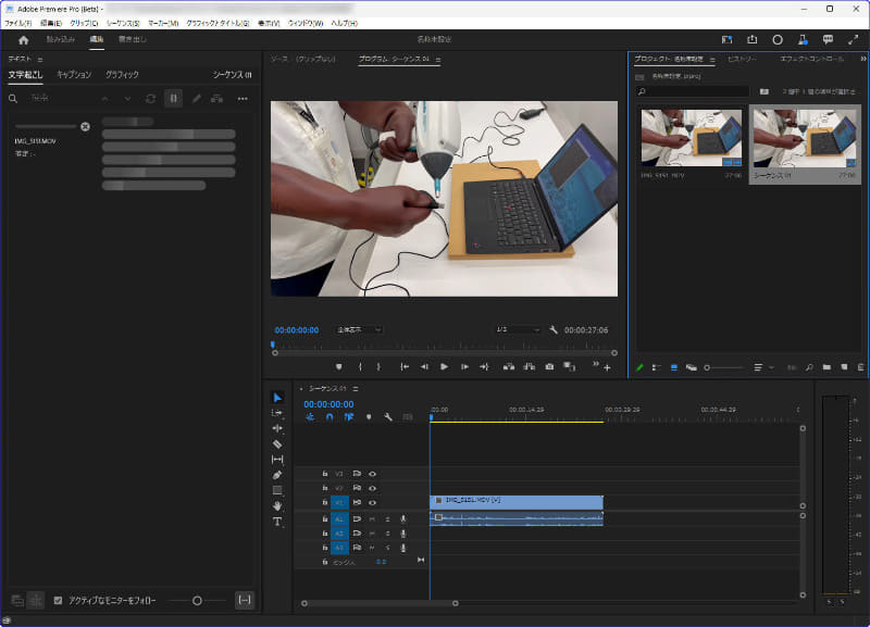 「Premiere Pro(Beta)」(バージョン23.4)」での「文字起こしベースの編集」