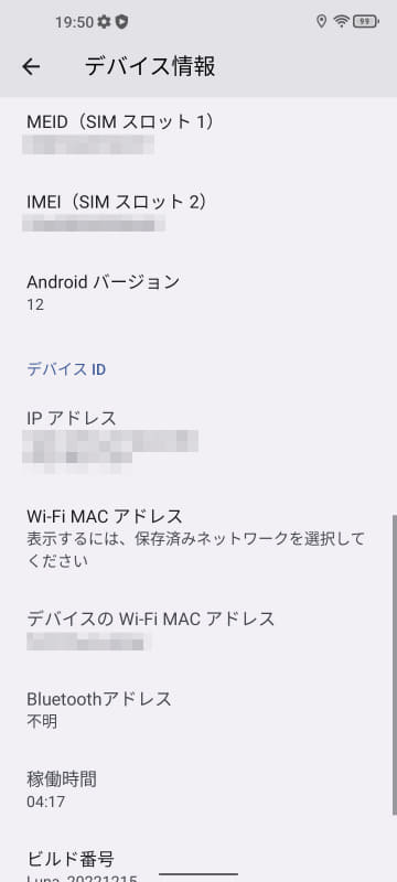 設定→デバイス情報