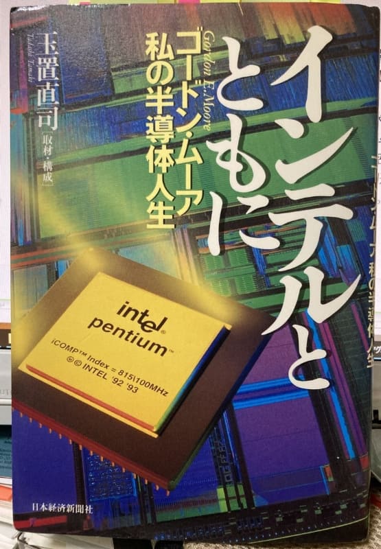 「インテルとともに――ゴードン・ムーア　私の半導体人生――」(玉置直司取材執筆、日本経済新聞社、1995年6月20日発行)の表紙。筆者が2017年に古書として購入し、2023年4月に仕事机で撮影したもの