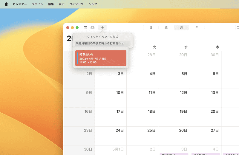 ツールバーの［+］ボタンをクリックするとクイックイベント作成画面が現れます。「土曜日の午前11時から午後1時まで買い物」のように入力するだけで、デフォルトのカレンダーに簡単にイベントが作成できます