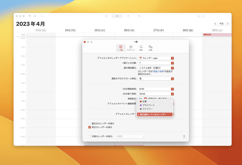 デフォルトのカレンダーは［設定］メニューの［一般］→［デフォルトのカレンダー］から変更できます