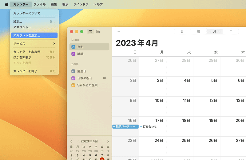 ［カレンダー］メニューから［アカウントを追加］を選ぶと各種サービスが表示されるので、選択して［続ける］をクリック。IDやパスワードを入力して接続を許可したら、アカウントで使用するアプリケーションで［カレンダー］を選択して［完了］をクリックしましょう