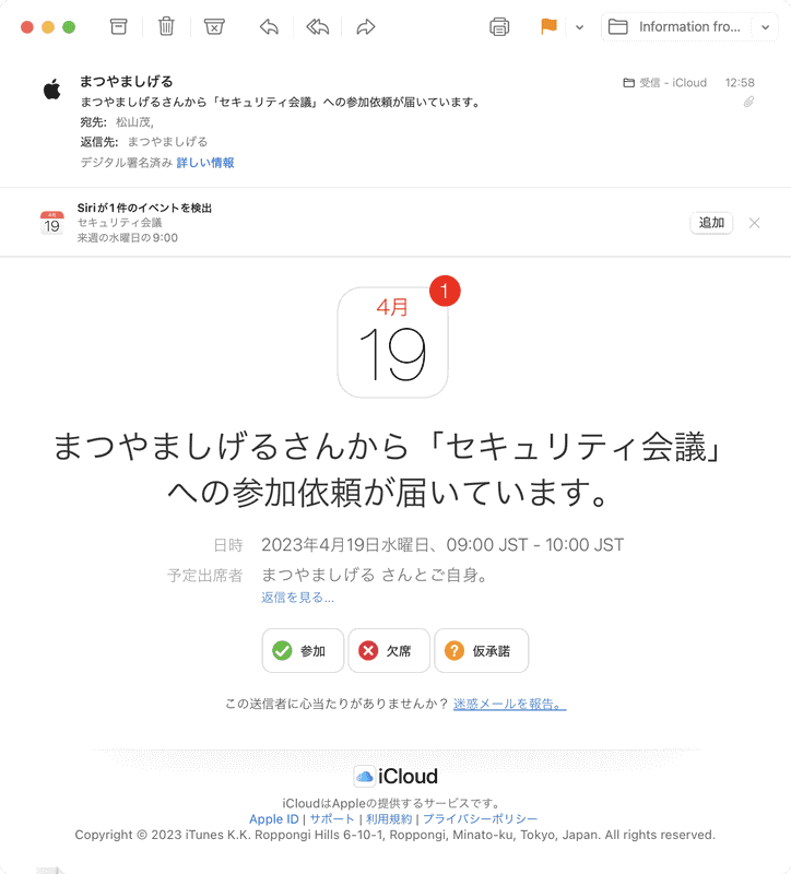 参加者に指定された人に参加依頼のメールが届くので「参加」か「欠席」、未定の場合は「仮承諾」をクリックします。iCloud.comのカレンダーページにアクセスして参加や欠席、仮承諾が確定されます