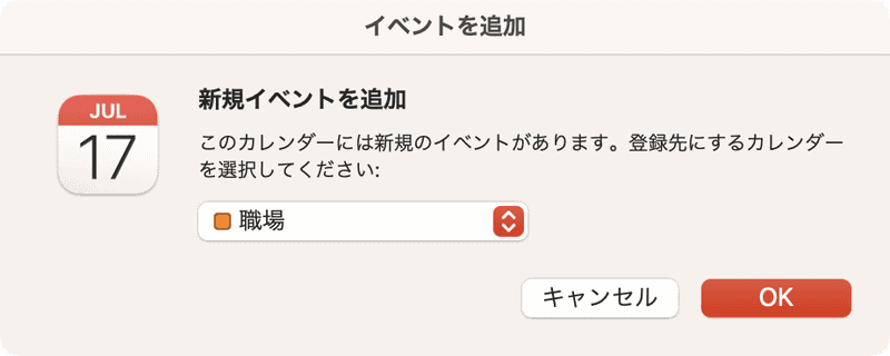 参加依頼のメール添付もしくはこのページからダウンロードしたイベントデータをダブルクリックすると、イベント追加のダイアログが表示されるので［OK］をクリック。カレンダーに参加するイベントが追加できます