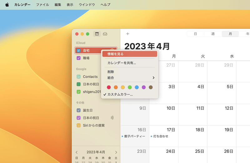 カレンダーリストでカレンダーを副ボタンクリック。メニューから［情報を見る］を選んで［通知を無視］をチェックすれば、そのカレンダーのイベントは通知されなくなります