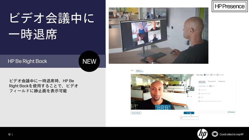 一時退席時に便利なHP Be Right Back