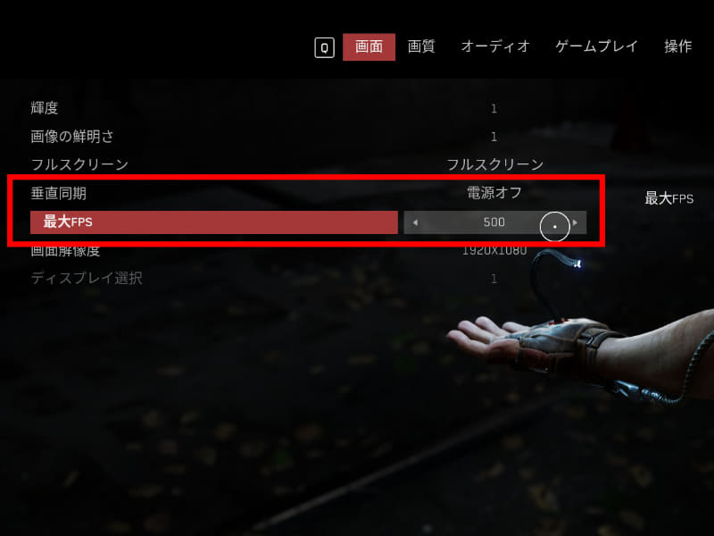 垂直同期は無効の「電源オフ」、最大FPSは一番上の「500」に設定した