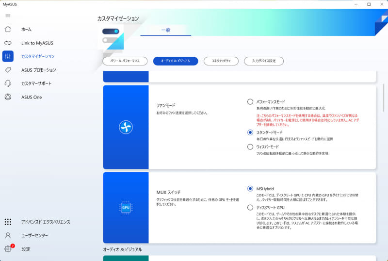 「MUX スイッチ」の動作はプリインストールアプリの「MyASUS」で設定でき、常にディスクリートGPUで駆動させることも可能