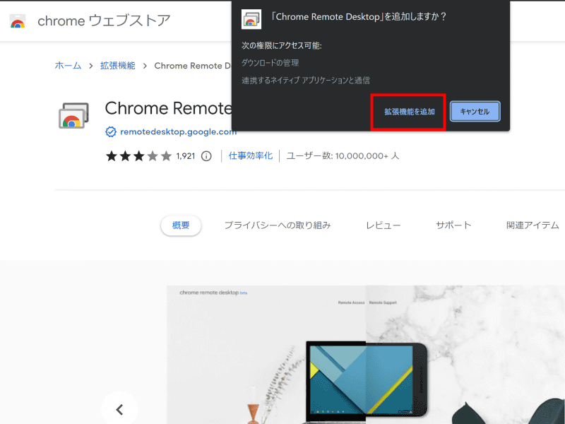 「「Chrome Remote Desktop」を追加しますか？」という通知が表示されるので、「拡張機能を追加」をクリックする