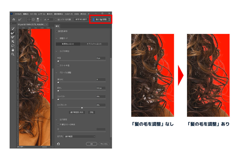 髪の毛を調整をクリックすると自動で細かな髪の選択範囲を調整してくれます
