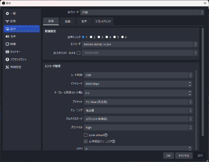 今回試した配信設定。エンコーダは「NVIDIA NVENC H.264」とし、ビットレートは8Mbps、そのほか設定は画面の通りだ