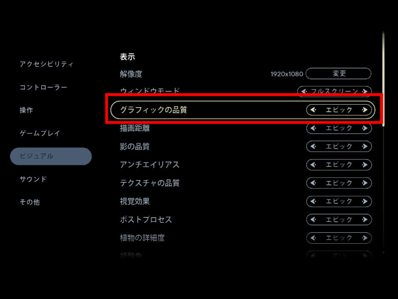 グラフィックに関する設定をまとめて行うグラフィック品質を最上位の「エピック」に設定