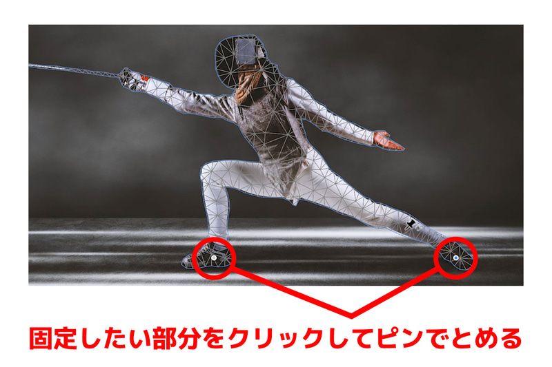 パペットワープはメッシュにピンを打ち、動かしたくない部分を固定することができます。今回は人物の両足をクリックしてピンを打ちます