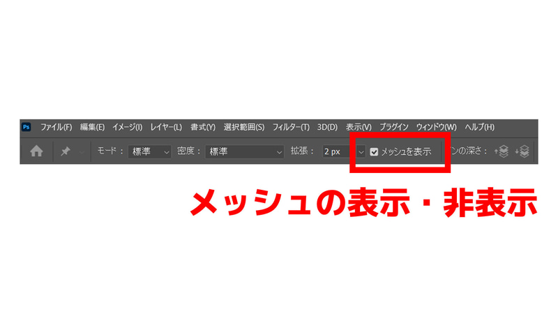小さな物にパペットワープを使うとメッシュが邪魔で操作しにくい場合があるので、その時はメッシュを非表示にすると操作がしやすくなります